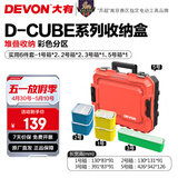 大有（Devon）工具箱D-Cube堆叠箱收纳盒办公室文具收纳箱分装盒收纳工具手提箱 实惠6件套组合