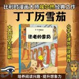 新版丁丁历险记·大16开：法老的雪茄 儿童文学读物 小学生课外阅读故事书    省钱卡