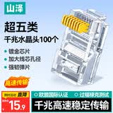 山泽 超五类水晶头 AP-S50 盒 100个/盒