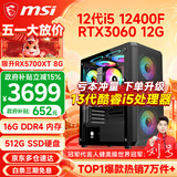 微星（MSI） i5 12400F/14400F/RTX3060/4060/5060Ti黑悟空三角洲游戏主机电脑台式机组装电脑主机DIY整机 配置六 i5 12400F丨RTX3060 12G