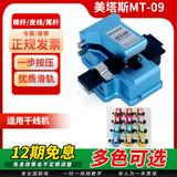 BULUD美塔斯光纤切割刀MT10/MT06/MT-21/MT-09/ME2031/2030福莱德F7/F8高精度切刀藤仓CT50/CT16 美塔斯MT-09一步刀【干线推荐】