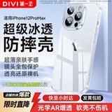 第一卫DIVI【全网热销100w+丨发黄包赔】适用苹果12promax手机壳iphone12ProMax保护套硅胶透明超薄防摔软壳