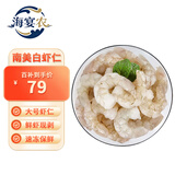 海宴农精选南美白虾仁 无冰2斤 68-88只 轻食简餐去虾线
