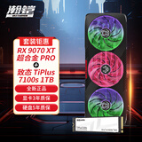 瀚铠（VASTARMOR）RX 9070 XT 16GB OC超合金PRO显卡+致态TiPlus7100s系列 1TB SSD硬盘套装