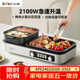 小熊（Bear）烤涮一体两用锅 烤肉锅电烤盘 家用电烧烤炉火锅烤肉一体多功能锅 鸳鸯锅分体可拆洗分区控温L21D2