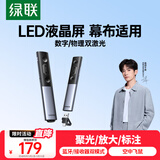 绿联激光PPT翻页笔教师用 数字物理双激光支持蓝牙连接 适用LED液晶屏希沃白板投影放大空中飞鼠 15066