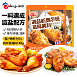 安琪减盐新奥尔良蜜汁风味腌料套装140g*2空气炸锅家用烤鸡翅烧烤调料