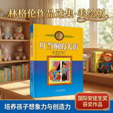 新版林格伦作品选集·美绘版· 叮当响的大街 暑期阅读 课外推荐