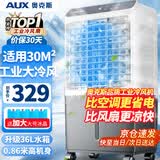 奥克斯（AUX）工业冷风机家用空调扇移动制冷风扇制冷器水冷空调加水小空调商用冷风扇 旗舰款【0.9米】36L商用/家用遥控838F1R