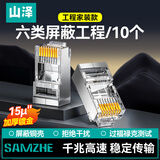 山泽 六类网线水晶头 6类千兆屏蔽网络接头 CAT6类RJ45网络连接器 工程15U镀金水晶头 10个 SJ-P6010