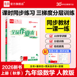 【2026秋上新】全品作业本 9九年级上册下册可选 语文数学英语物理化学课后同步练习册必刷题天天练 【九年级上册】数学【人教版】26秋