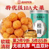 南同四海无核桂圆干广西正宗肉厚特级补气血泡水喝专用添无加龙眼中药材片