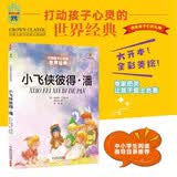 打动孩子心灵的世界经典：小飞侠彼得·潘暑假作业 一升二暑假衔接 小升初暑假衔接 暑期阅读 课外推荐   省钱卡