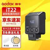 神牛新品神牛iT20 IT22迷你闪光灯TTL热靴小型机顶灯单反微单相机外置便携通用型热靴机顶闪光灯 iT22闪光灯标配【黑色款】（送磁吸滤色片） 佳能版