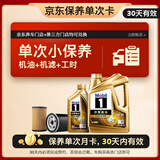美孚（Mobil）超金单次小保养卡0W-30 SQ 5L含机油+机滤+工时汽车保养 30天可用