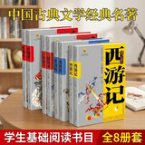 四大名著·全8册套装（西游记 三国演义 水浒传 红楼梦)白话美绘版 学生基础阅读书目·中国古典文学经典名著·适合青少年阅读上下卷 课外阅读 暑期阅读 课外书 