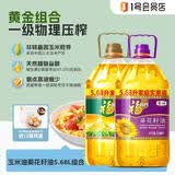 福临门黄金产地玉米胚芽油5.68L+压榨一级葵花籽油5.68L 中粮出品