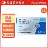 [欧欣平]利格列汀片 5mg*14片 5盒装