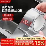 美厨（MAXCOOK）燃气煤气灶防油垫 10米耐高温铝箔美缝贴防水条防霉胶带 MCPJ9913