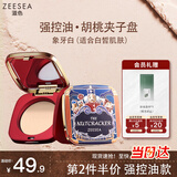 ZEESEA滋色蜜粉饼定妆粉散粉象牙白8g哑光控油补妆胡桃夹子联名母亲节礼
