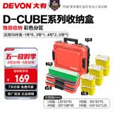 大有（Devon）工具箱D-Cube堆叠箱收纳盒办公室文具收纳箱分装盒收纳工具手提箱 10件套组合