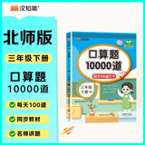 2026汉知简口算题10000道三年级下册数学北师版口算题卡口算大通关口算天天练小学数学口算计算专项训练口算小达人