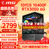 微星（MSI） i5 12400F/14400F/RTX3060/4060/5060Ti黑悟空三角洲游戏主机电脑台式机组装电脑主机DIY整机 配置三 i5 10400F丨RTX3050 6G