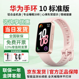 华为（HUAWEI）智能手环10标准版运动手表两周续航心率睡眠血氧监测游泳防水送男女士朋友礼物【咨询享优惠】 华为手环10标准版 拂晓粉 增强型聚合纤维表壳