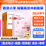 中公教育教资考试资料2026下半年小学教师资格证考试教材真题用书：教材+历年真题试卷及预测语文数学英语音乐体育美术适用 综合素质教育教学知识与能力小学教资考试资料 【短期备考冲刺】重点笔记核心考点+真