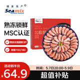 禧美海产熟冻北极甜虾净重3斤装/盒 150/180小号规格 MSC认证 轻食海鲜