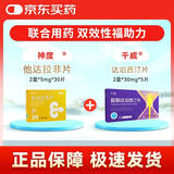神度 他达拉非片 5mg*30片 2盒+千威 盐酸达泊西汀片 30mg*5片 2盒