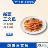 天蕴烟熏三文鱼切片刺身冷熏虹鳟鱼开袋即食切片沙拉代餐源头直发