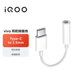 vivoiQOO官方原装 耳机转接线 Type-C转3.5mm 通过弯折与拉力测试 9cm便携易收纳 适用于vivoiqoo手机