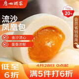 广州酒家流沙凤凰包750g 20个 早餐半成品早茶 包子食品速冻包点开学季