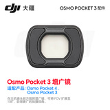 大疆（DJI） Osmo Pocket4P/4/3 口袋4口袋3配件 续航手柄 补光灯 收纳包 增广镜 ND镜套装 三脚架 等 Osmo Pocket 4/3 增广镜