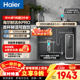 海尔（Haier）净水器家用母婴认证鲜活水Pro瞬时1400G 6年长效RO膜反渗透厨房专用台下用净水机直饮水一体机R793 【净水+前置2件套】鲜活水1200G+10T一键冲洗前置