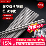 美厨（MAXCOOK）钛净化304不锈钢筷子 抑菌家用筷子餐具钛筷防滑筷方形5双MCK8501