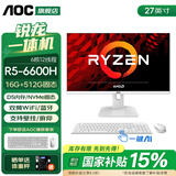 AOC国家补贴荣光937一体机电脑27英寸高清IPS屏家用学习办公游戏支持壁挂台式整机全套 【游戏优选】六核R5-6600H 16G 512G 27英寸/支持壁挂/双频WiFi