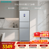 西门子（SIEMENS）306L三门冰箱 小冰箱风冷无霜 锁水保鲜 冷鲜空间 双效过滤 KG32HA26EC 国家补贴