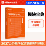 华图模块宝典公务员考试2027国考考公教材行测申论国考省考通用教材资料分析数量关系申论行测5000题国家公务员考试广东河南福建广西河北省考公务员考试2026 【1本】言语理解教材 名家讲义系列