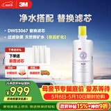 3M净水器家用净水机DWS 3067 CN型过滤器替换滤芯DWS3067-C-CN型