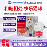 费利威（FELIWAY）法国快乐猫咪费洛蒙费力威安抚情绪应激猫乱尿乱咬减少冲突打架 费利威朋友初始套装 （扩散器+补充液48ml）