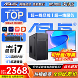 华硕（ASUS）【14代酷睿i7】台式电脑主机独显商用办公电脑商务家用游戏设计渲染企业补贴组装电脑整机全套 三：酷睿i7丨16G丨1TB丨4G独显热销款 华硕单主机【五年质保+国行带票+送键鼠】