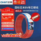 正泰（CHNT）电线电缆 铜芯家用电线国标 插座空调热水器用 BV2.5平方红色50米