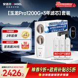安吉尔家用净水器直饮净水机【玉龙Pro1200G+3年滤芯】套装纯水净饮机 反渗透厨下式过滤器