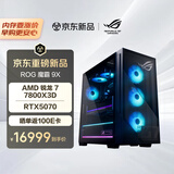 ROG魔霸9X 台式机游戏主机游戏电竞(R7-7800X3D RTX5070 12GB显卡 32G DDR5 1TB SSD)