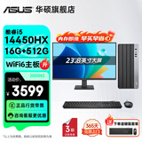 华硕（ASUS）Intel酷睿i3 10105/i5 12400F商用办公台式电脑主机显示器全套家用设计高性能diy组装整机迷你主机 规格二丨i5 14450HX/16G/512G 主机+23.8英寸