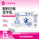 天友百特纯牛奶250ml*12盒（礼盒装）120mg原生高钙