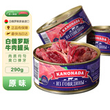 卡诺纳达白俄罗斯牛肉罐头原装进口臻享原味即食露营下饭罐头食品