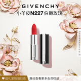 纪梵希（Givenchy）小羊皮N227伯爵玫瑰色口红唇膏显色顺滑化妆品母亲节礼物送妈妈